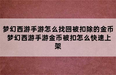 梦幻西游手游怎么找回被扣除的金币 梦幻西游手游金币被扣怎么快速上架